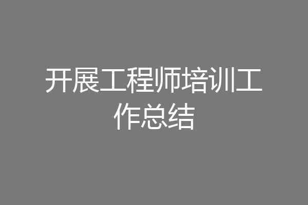 开展工程师培训工作总结
