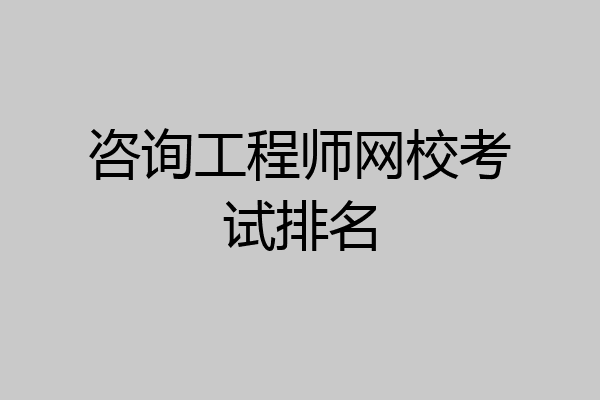 咨询工程师网校考试排名