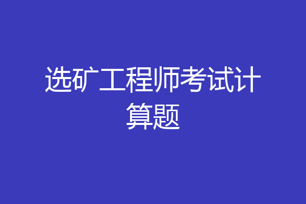选矿工程师考试计算题
