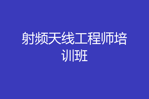 射频天线工程师培训班