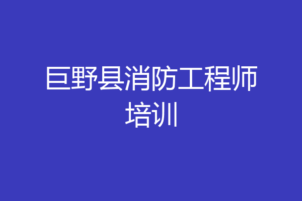 巨野县消防工程师培训