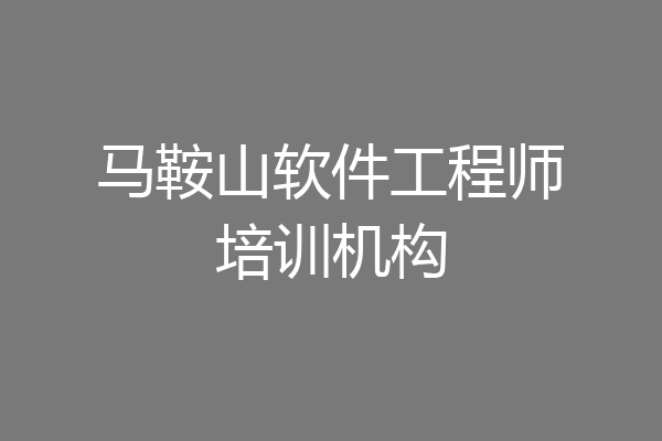 马鞍山软件工程师培训机构
