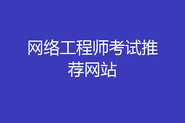 网络工程师考试推荐网站