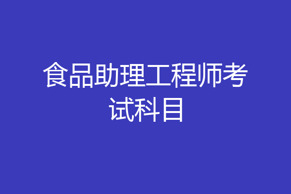食品助理工程师考试科目