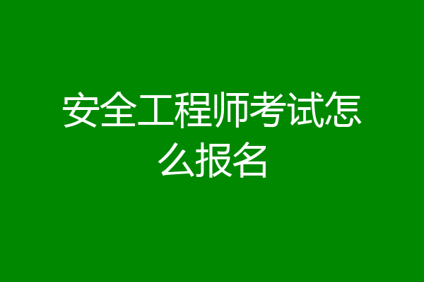 安全工程师考试怎么报名