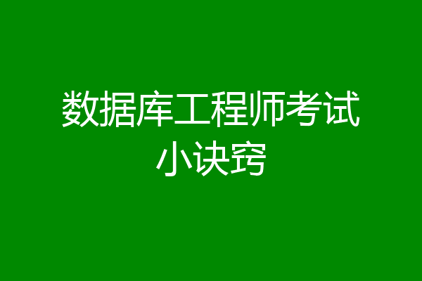 数据库工程师考试小诀窍