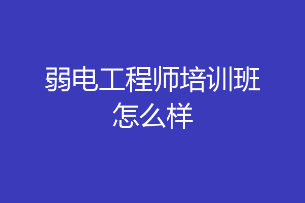 弱电工程师培训班怎么样
