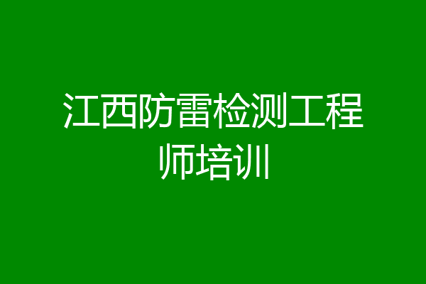江西防雷检测工程师培训