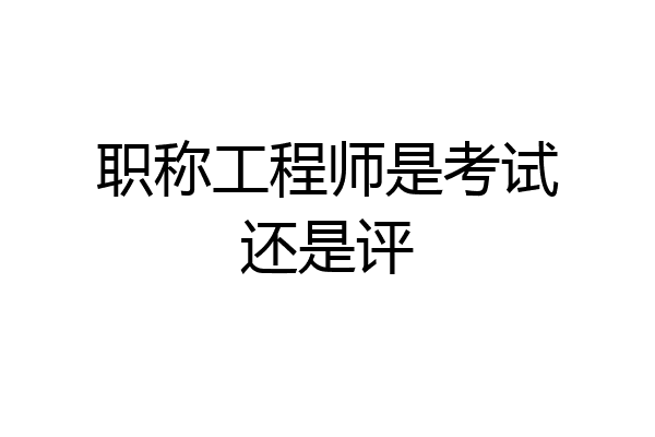 职称工程师是考试还是评