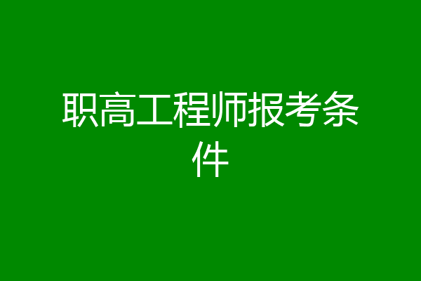 职高工程师报考条件