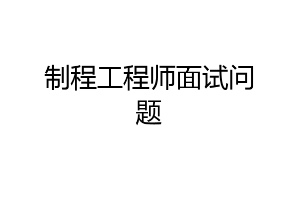 制程工程师面试问题