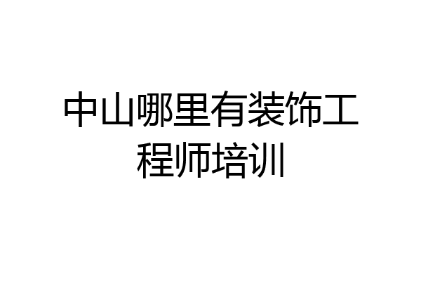 中山哪里有装饰工程师培训