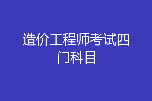造价工程师考试四门科目