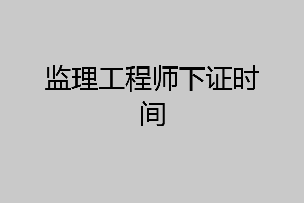 监理工程师下证时间