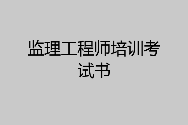 监理工程师培训考试书