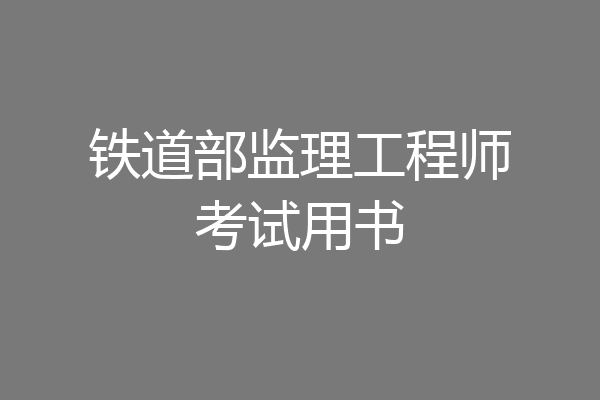 铁道部监理工程师考试用书