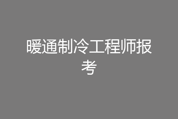 暖通制冷工程师报考