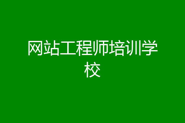网站工程师培训学校