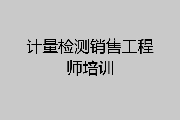 计量检测销售工程师培训