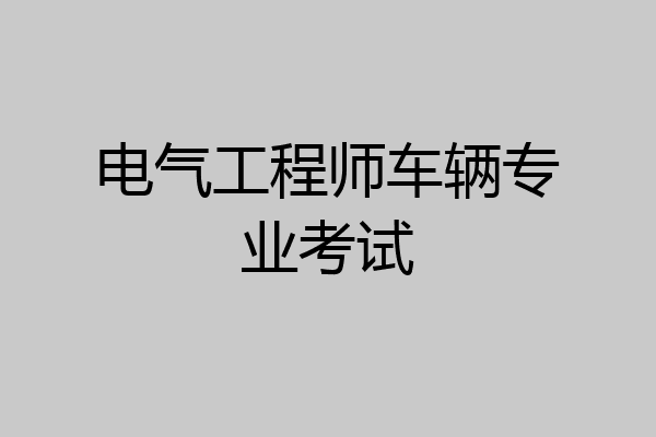 电气工程师车辆专业考试