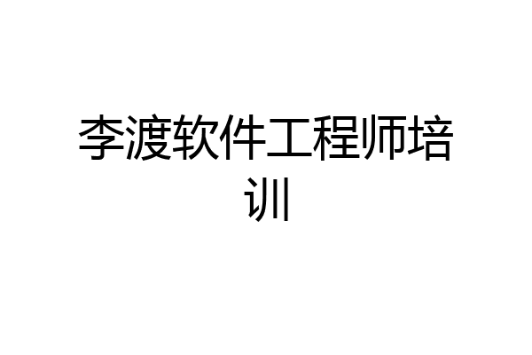 李渡软件工程师培训