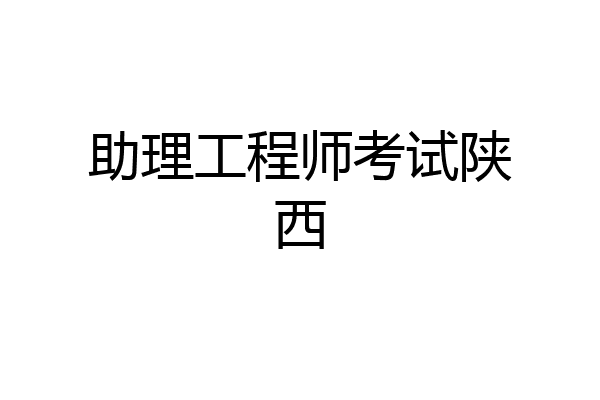 助理工程师考试陕西