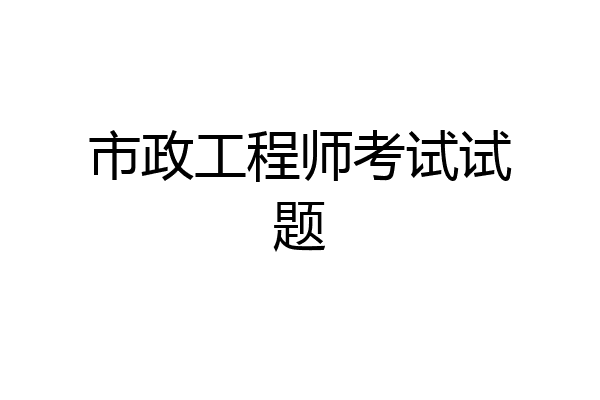 市政工程师考试试题