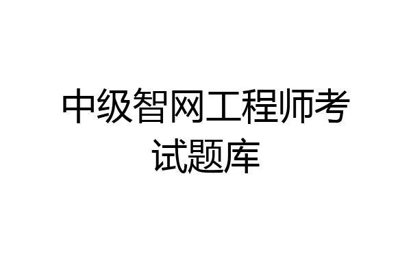 中级智网工程师考试题库