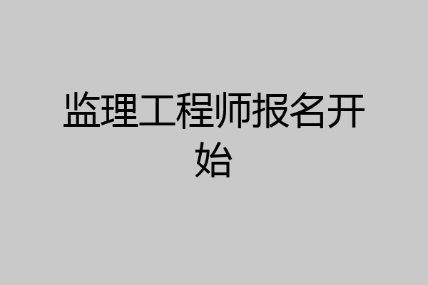 监理工程师报名开始