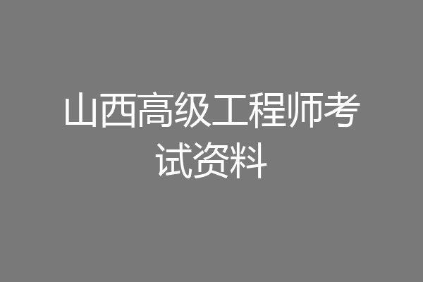 山西高级工程师考试资料