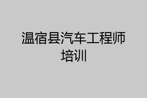 温宿县汽车工程师培训