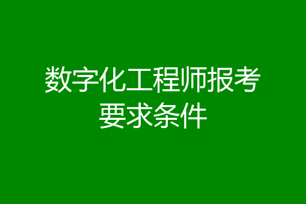 数字化工程师报考要求条件