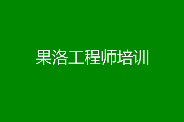 果洛工程师培训