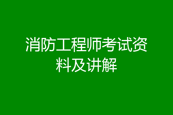 消防工程师考试资料及讲解