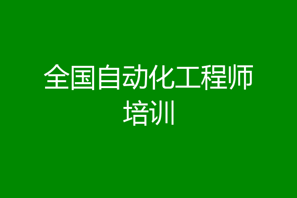 全国自动化工程师培训