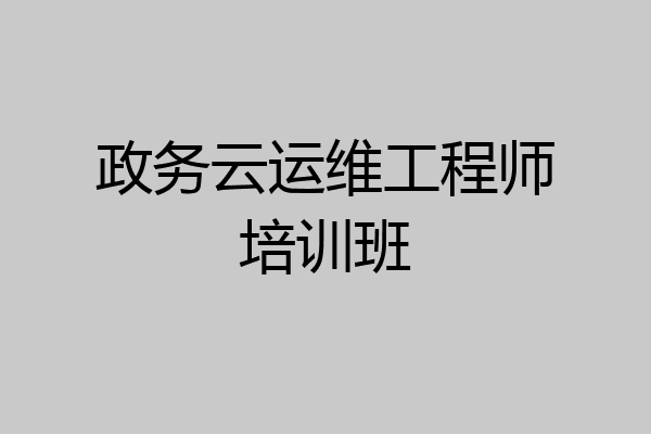 政务云运维工程师培训班