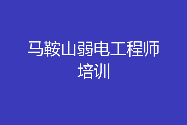 马鞍山弱电工程师培训