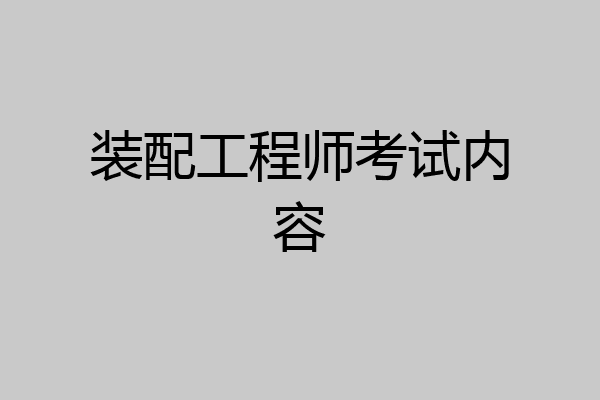 装配工程师考试内容