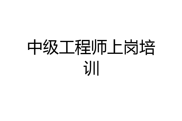中级工程师上岗培训