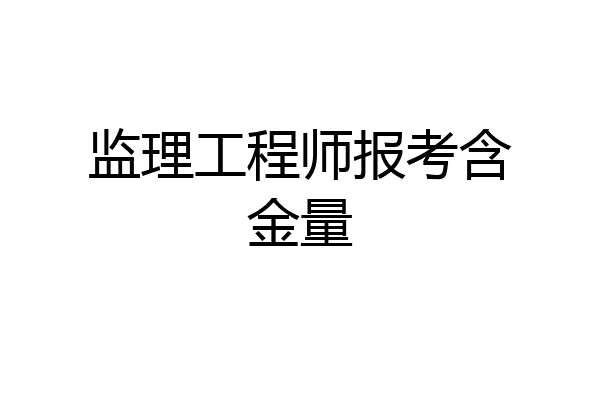 监理工程师报考含金量