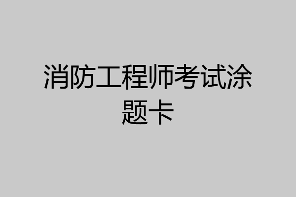 消防工程师考试涂题卡
