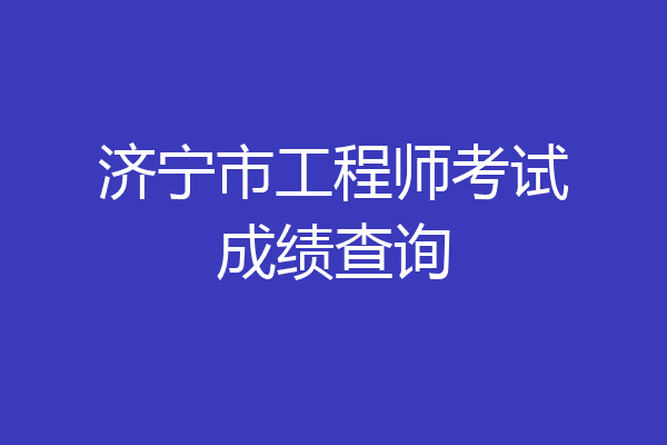 济宁市工程师考试成绩查询