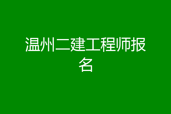温州二建工程师报名