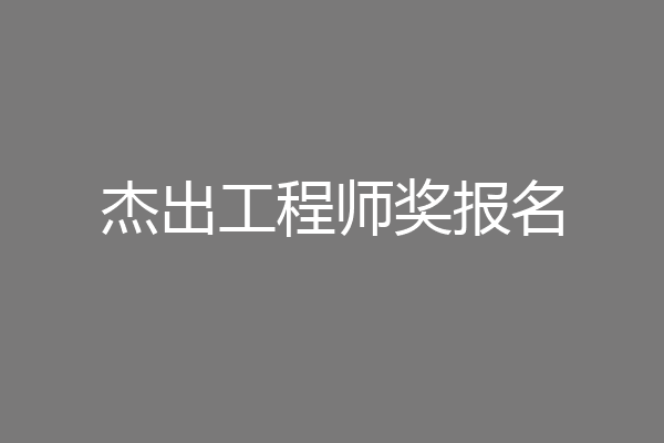 杰出工程师奖报名