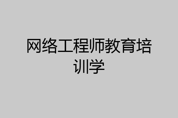 网络工程师教育培训学