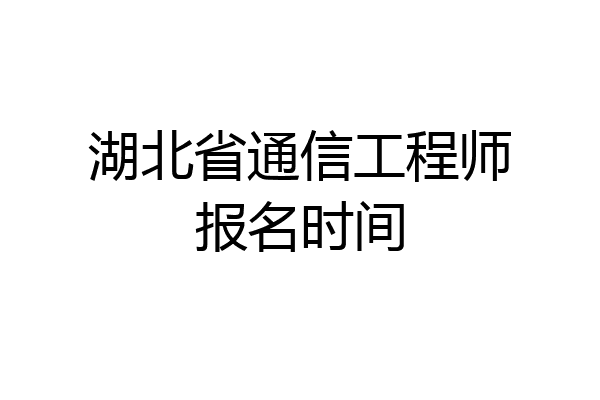 湖北省通信工程师报名时间
