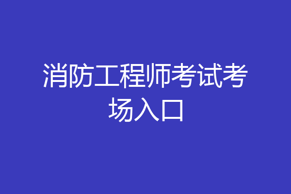 消防工程师考试考场入口
