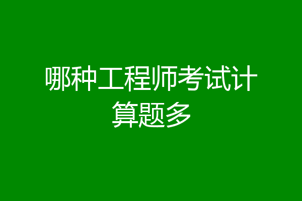 哪种工程师考试计算题多