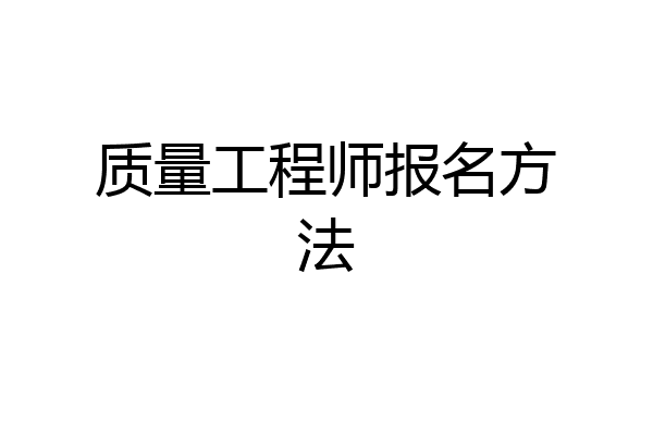 质量工程师报名方法