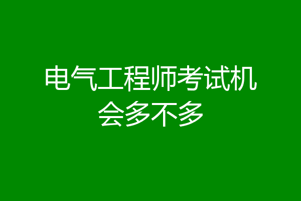 电气工程师考试机会多不多